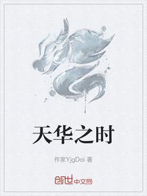 天华名字含义是什么意思