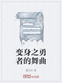变身之勇者的舞曲叫什么