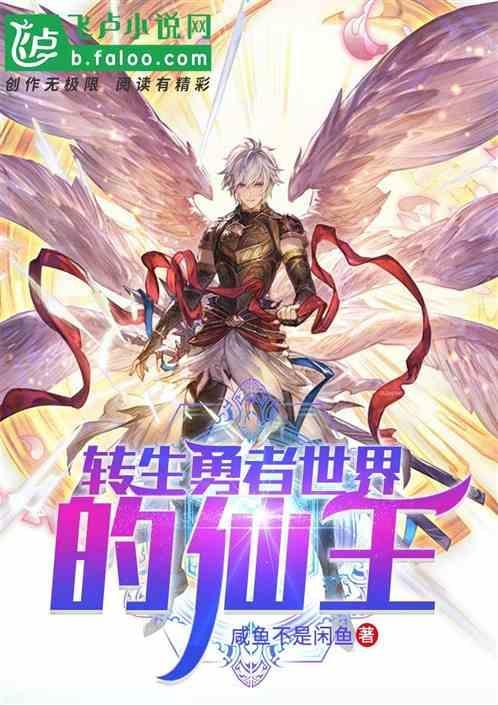 转生成为勇者动漫