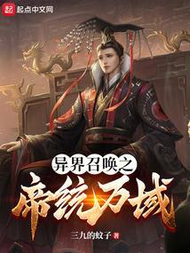 异界召唤之帝君