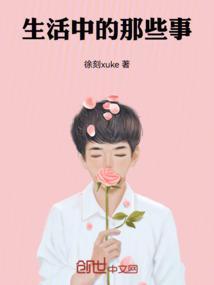 生活中的哪些事情