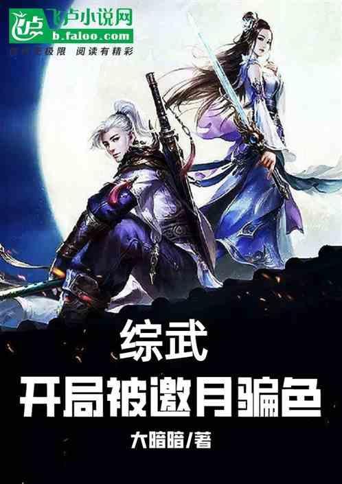 武侠开局被邀月