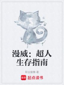 漫威超人生存指南txt