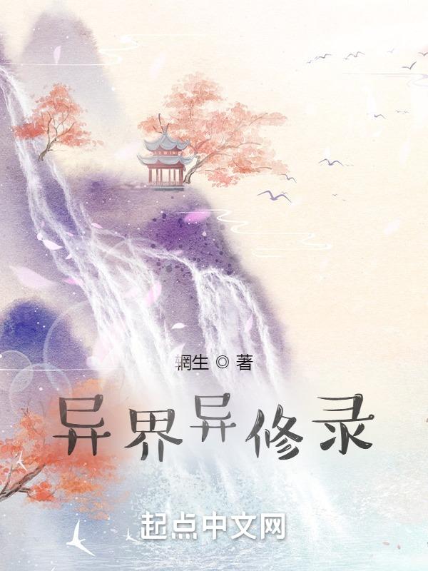 异界修仙记免费阅读