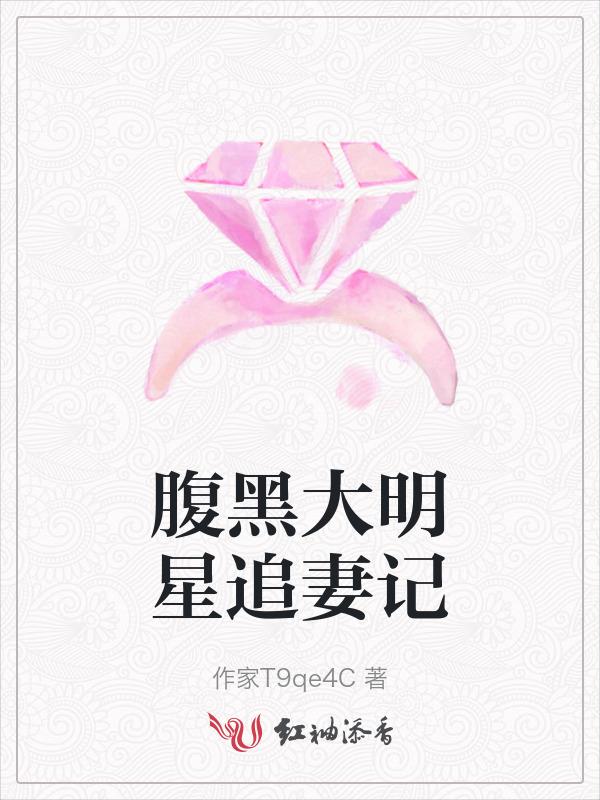 腹黑总裁追妻记