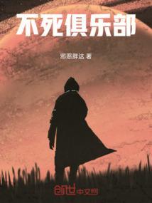 不死队为什么会死