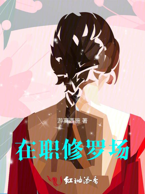 在修罗场边缘疯狂试探格格党