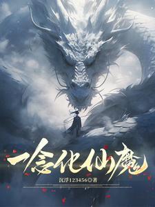 一念仙魔壁纸