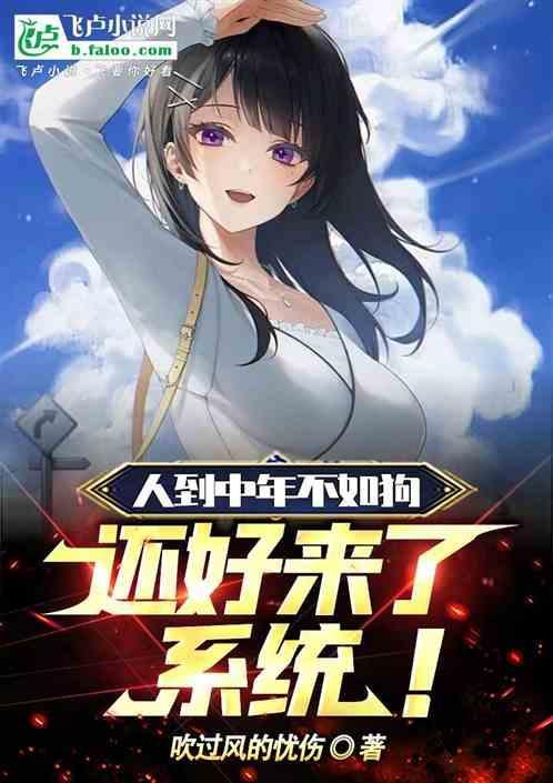 人到中年不如狗谁说的