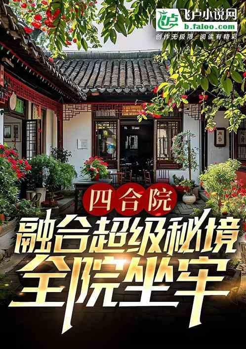 四合院融合超级秘境全院坐牢