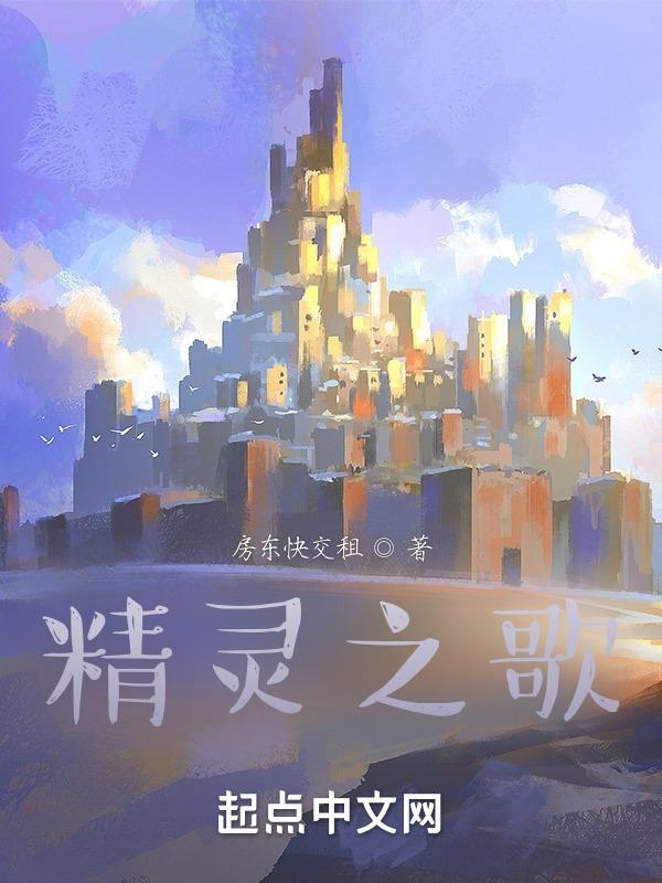 精灵之歌全集免费观看
