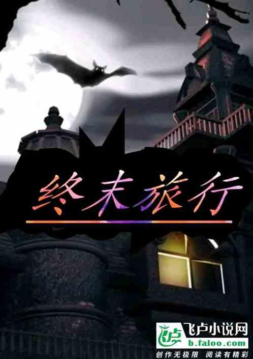 终末旅行是什么意思