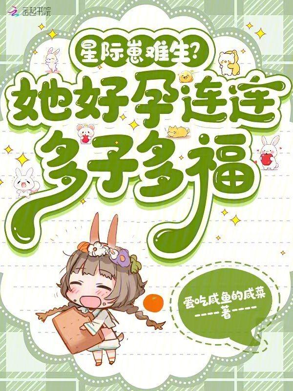 星际崽难生?她好孕连连多子多福TXT