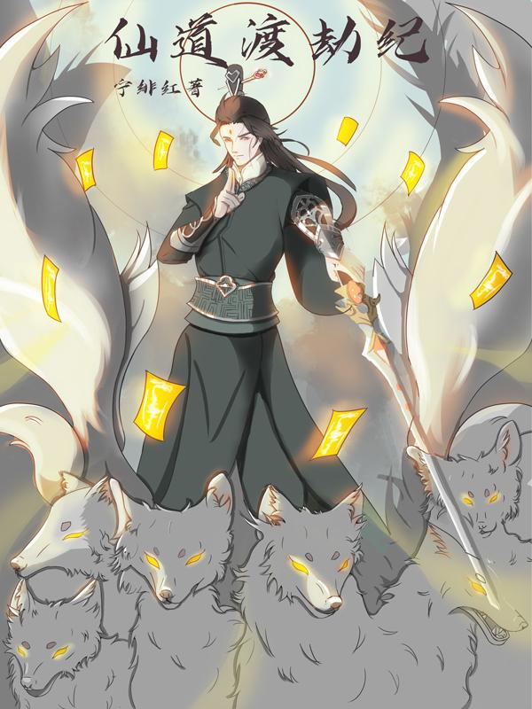 渡劫仙舟