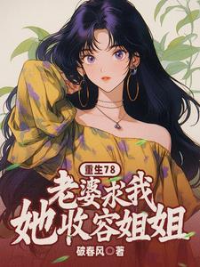 重生78老婆求我收容她姐姐最新章