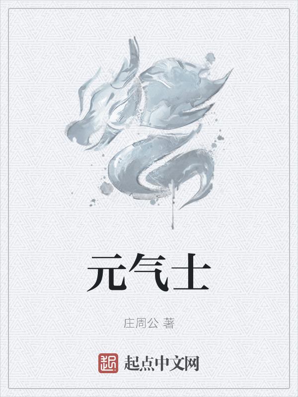 元气士11