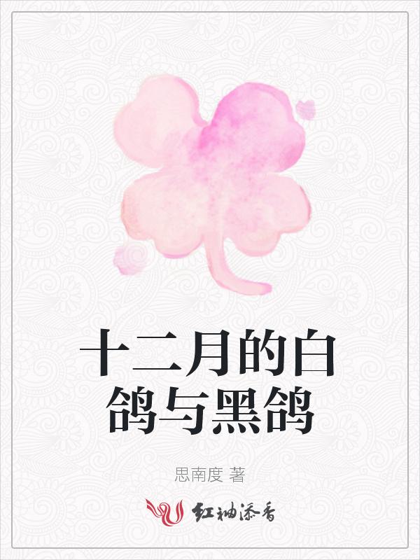 白鸽子与黑鸽子