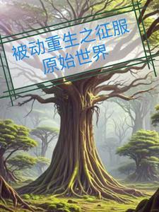 被动重生之征服原始世界女主角是谁