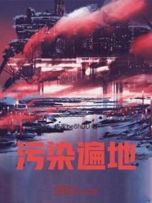 污染严重
