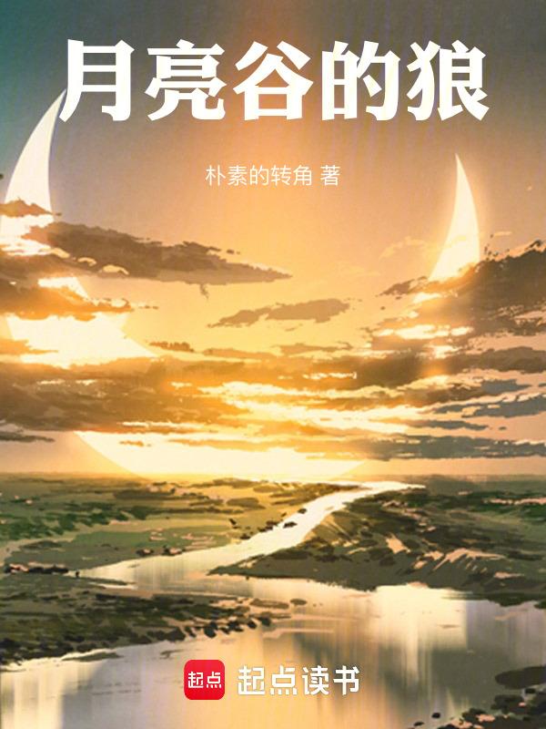 月亮山谷在哪里