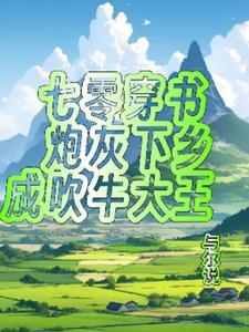 穿书七零炮灰女配的逆袭
