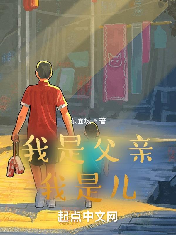 我是父亲我是儿在线阅读