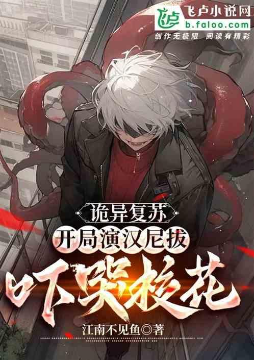 诡异复苏开局邀请八尺大人共舞
