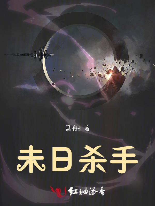 未日杀手正版在线观看