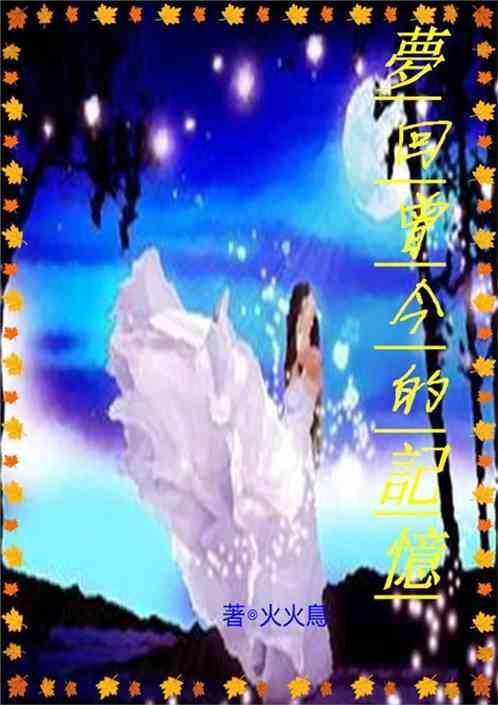 梦回曾经的有哪些