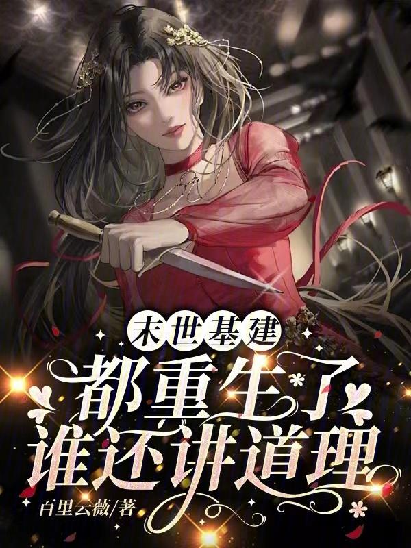 末世重生建基地的