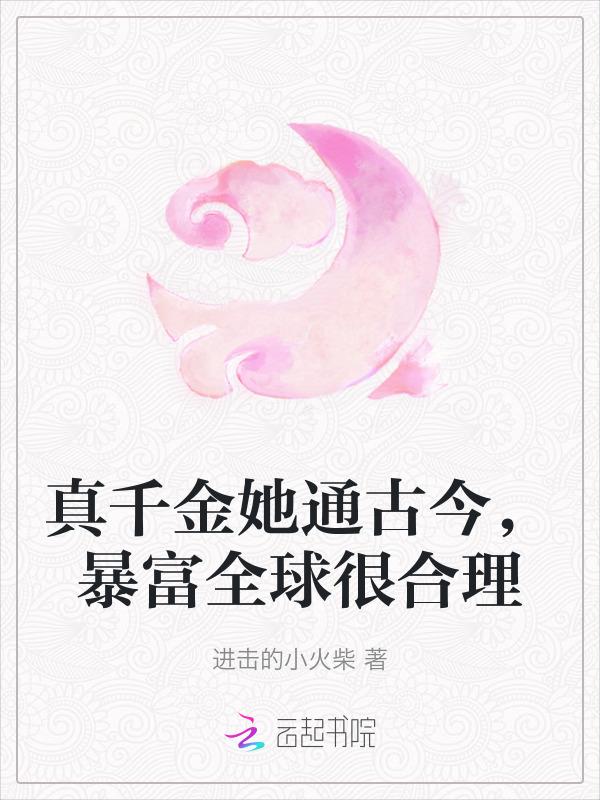真千金她完全不care全文阅读