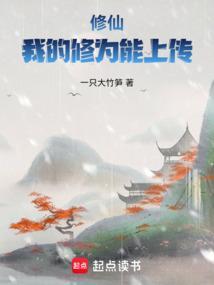 修仙我的修为能上传  笔趣阁