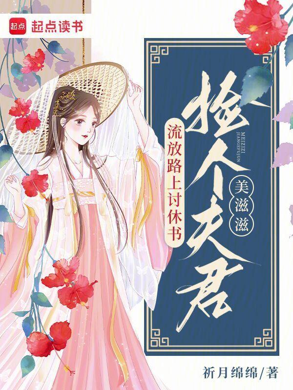 流放路上讨休书捡个夫君美滋滋免费完结版