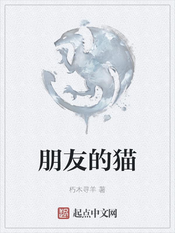 一个朋友的猫