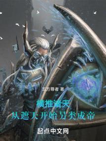 横推诸天从永生开始笔趣阁