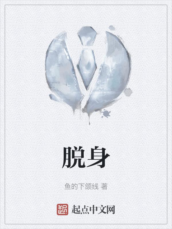 脱身费俪娜和巫云甫结局