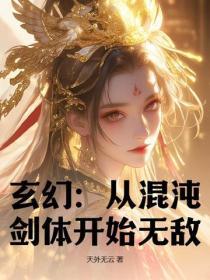 玄幻从混沌体开始笔