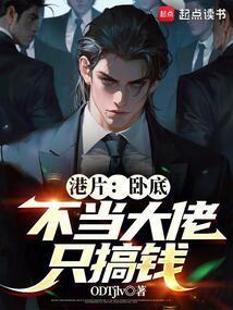 当卧底当到老大