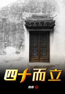 四十而立三十而什么