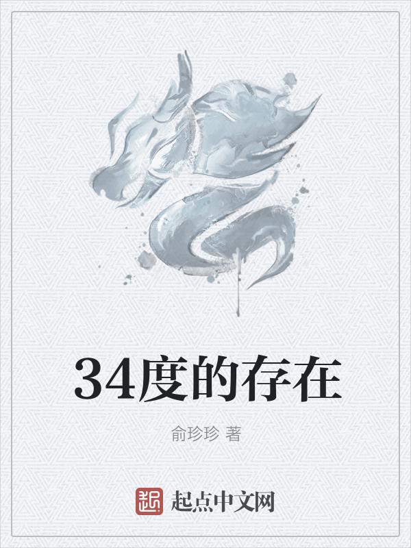34度左右