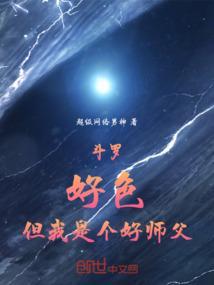 斗罗之我师父是教皇