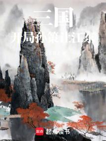 开局收服孙策
