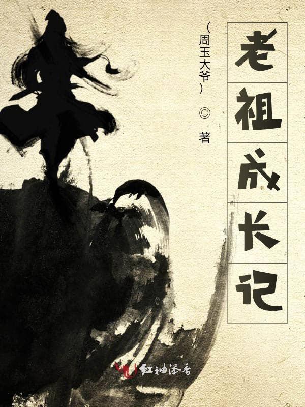 老祖长什么样