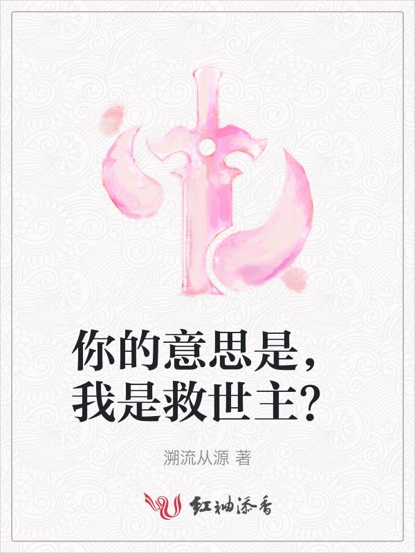 你就是我的救世主啥意思