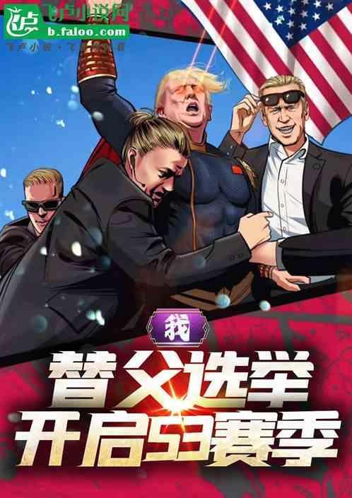 替父选举