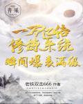一万亿倍修炼系统瞬间爆表满级笔趣阁