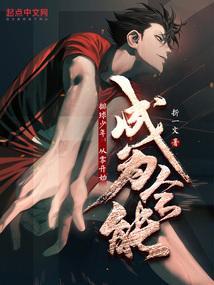排球少年从零开始成为全能无广