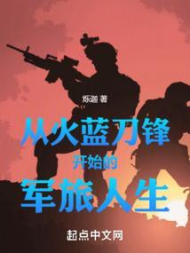 从火蓝刀锋开始的军旅人生笔趣阁