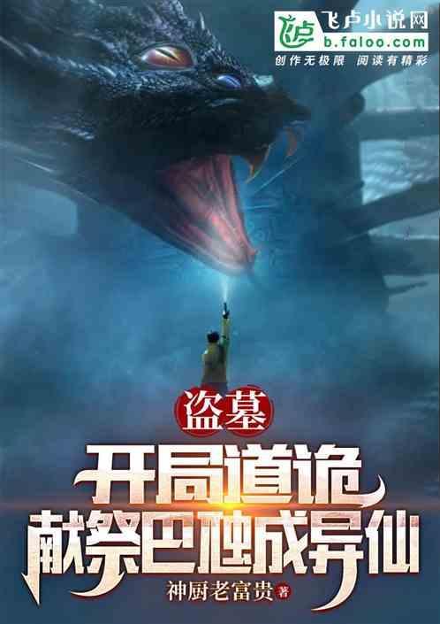 盗墓之开局道术