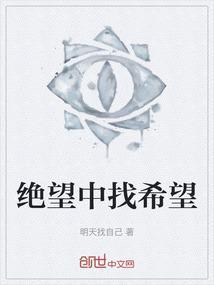 绝望中寻找希望